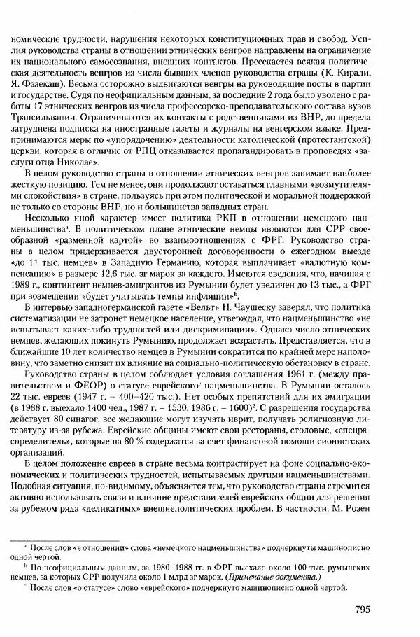 Коллектив авторов История - Конец эпохи. СССР и революции в странах Восточной Европы в 1989– 1991 гг. Документы - Страница № 796