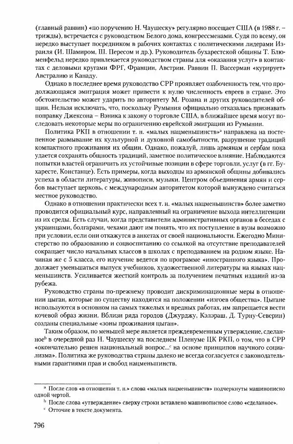 Коллектив авторов История - Конец эпохи. СССР и революции в странах Восточной Европы в 1989– 1991 гг. Документы - Страница № 797