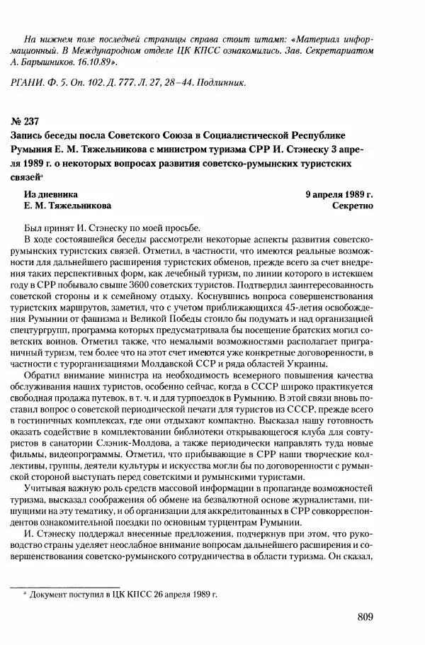 Коллектив авторов История - Конец эпохи. СССР и революции в странах Восточной Европы в 1989– 1991 гг. Документы - Страница № 810