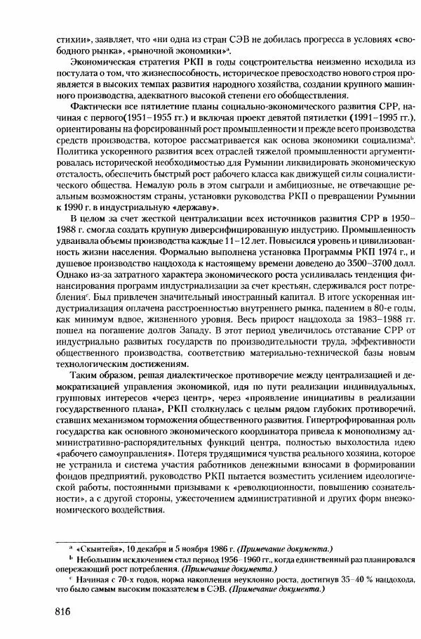 Коллектив авторов История - Конец эпохи. СССР и революции в странах Восточной Европы в 1989– 1991 гг. Документы - Страница № 817