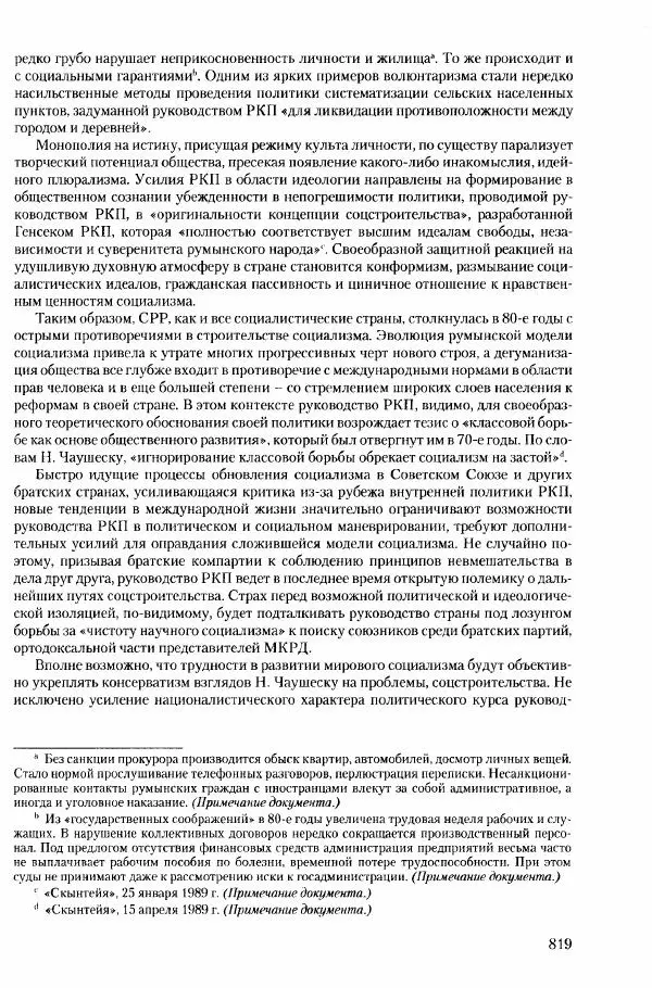 Коллектив авторов История - Конец эпохи. СССР и революции в странах Восточной Европы в 1989– 1991 гг. Документы - Страница № 820