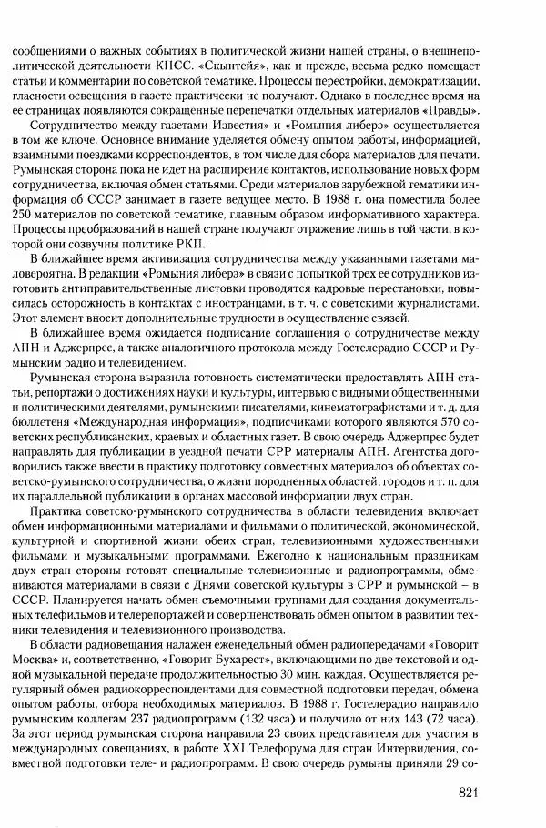 Коллектив авторов История - Конец эпохи. СССР и революции в странах Восточной Европы в 1989– 1991 гг. Документы - Страница № 822