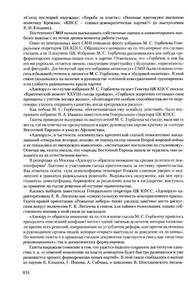 Коллектив авторов История - Конец эпохи. СССР и революции в странах Восточной Европы в 1989– 1991 гг. Документы - Страница № 835