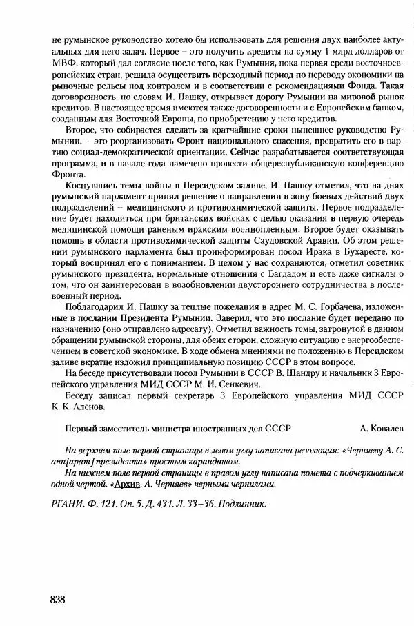 Коллектив авторов История - Конец эпохи. СССР и революции в странах Восточной Европы в 1989– 1991 гг. Документы - Страница № 839