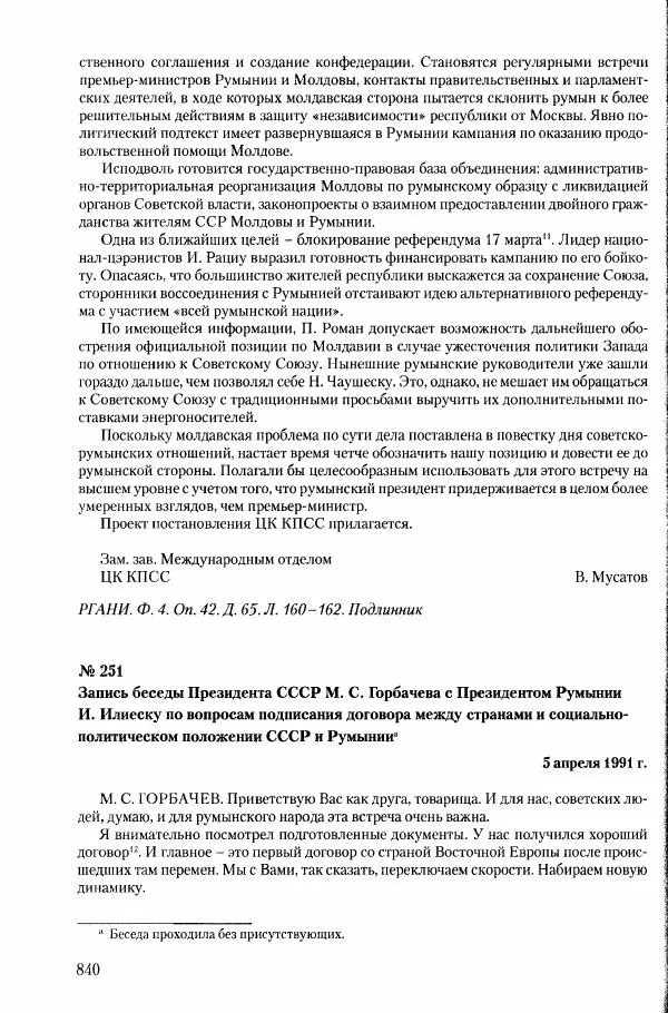 Коллектив авторов История - Конец эпохи. СССР и революции в странах Восточной Европы в 1989– 1991 гг. Документы - Страница № 841