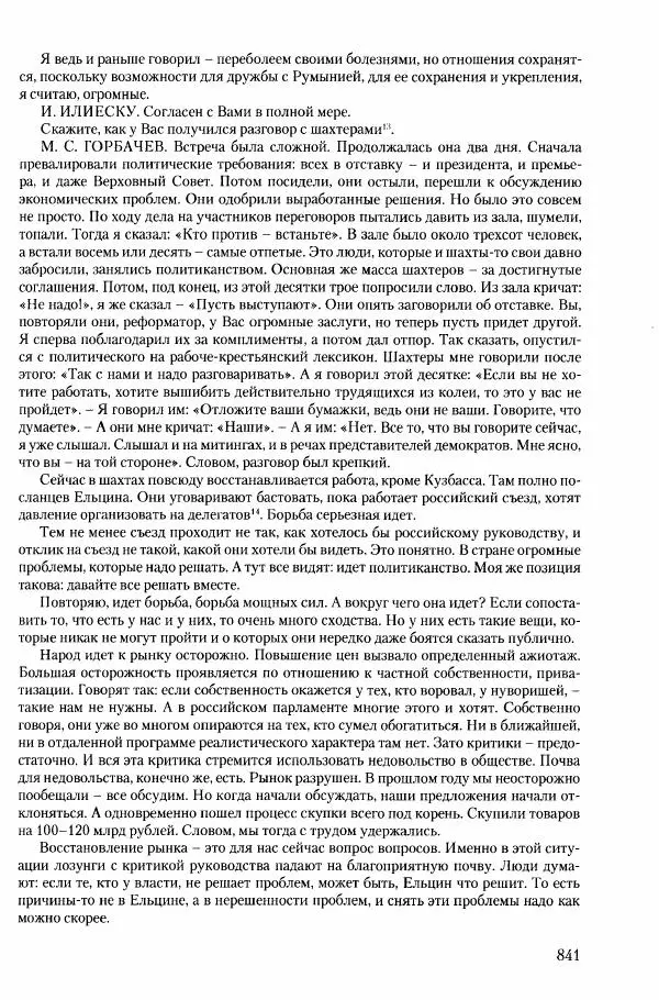 Коллектив авторов История - Конец эпохи. СССР и революции в странах Восточной Европы в 1989– 1991 гг. Документы - Страница № 842