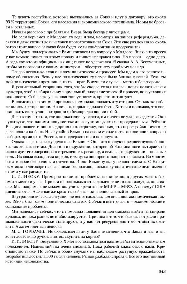 Коллектив авторов История - Конец эпохи. СССР и революции в странах Восточной Европы в 1989– 1991 гг. Документы - Страница № 844