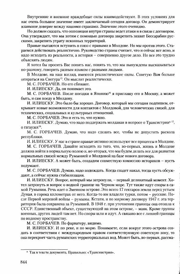 Коллектив авторов История - Конец эпохи. СССР и революции в странах Восточной Европы в 1989– 1991 гг. Документы - Страница № 845