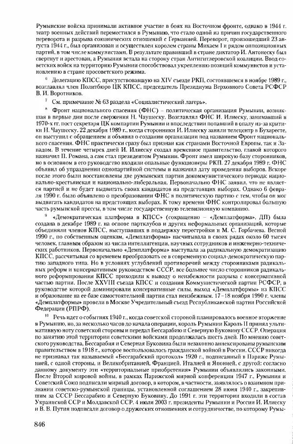 Коллектив авторов История - Конец эпохи. СССР и революции в странах Восточной Европы в 1989– 1991 гг. Документы - Страница № 847