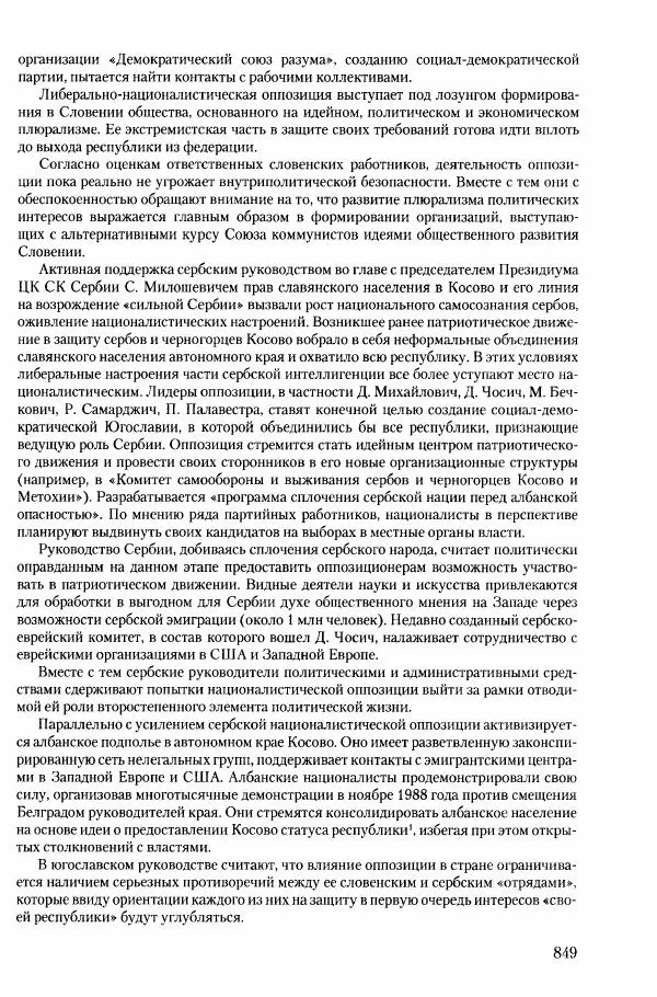 Коллектив авторов История - Конец эпохи. СССР и революции в странах Восточной Европы в 1989– 1991 гг. Документы - Страница № 850