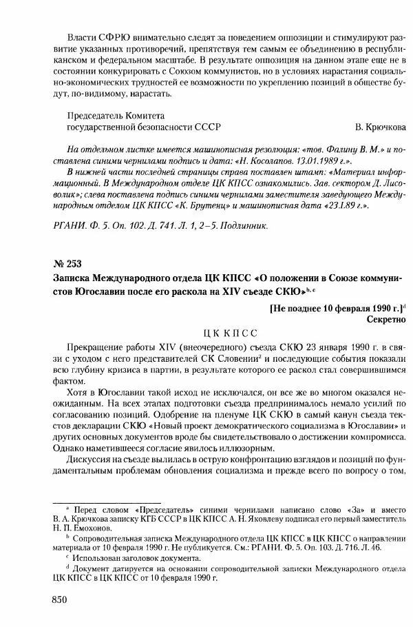 Коллектив авторов История - Конец эпохи. СССР и революции в странах Восточной Европы в 1989– 1991 гг. Документы - Страница № 851