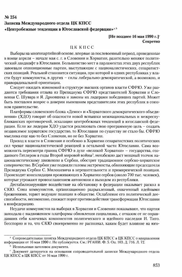 Коллектив авторов История - Конец эпохи. СССР и революции в странах Восточной Европы в 1989– 1991 гг. Документы - Страница № 854