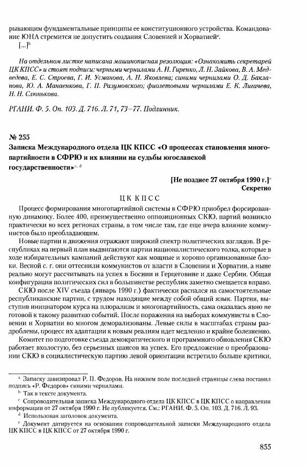 Коллектив авторов История - Конец эпохи. СССР и революции в странах Восточной Европы в 1989– 1991 гг. Документы - Страница № 856