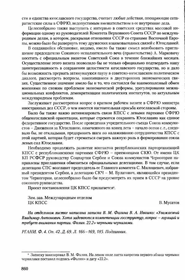 Коллектив авторов История - Конец эпохи. СССР и революции в странах Восточной Европы в 1989– 1991 гг. Документы - Страница № 861