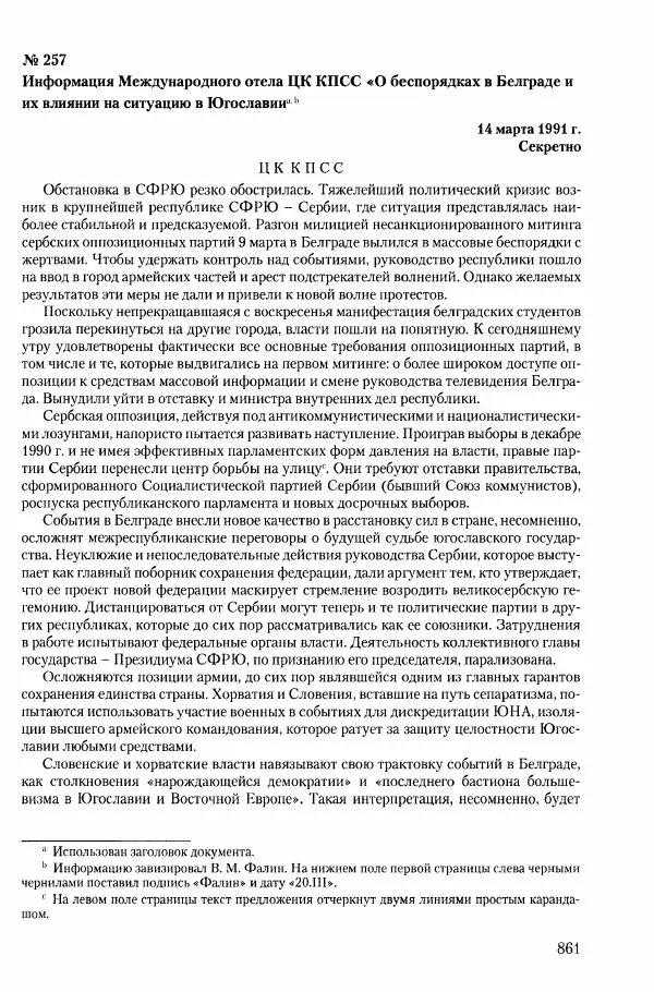 Коллектив авторов История - Конец эпохи. СССР и революции в странах Восточной Европы в 1989– 1991 гг. Документы - Страница № 862