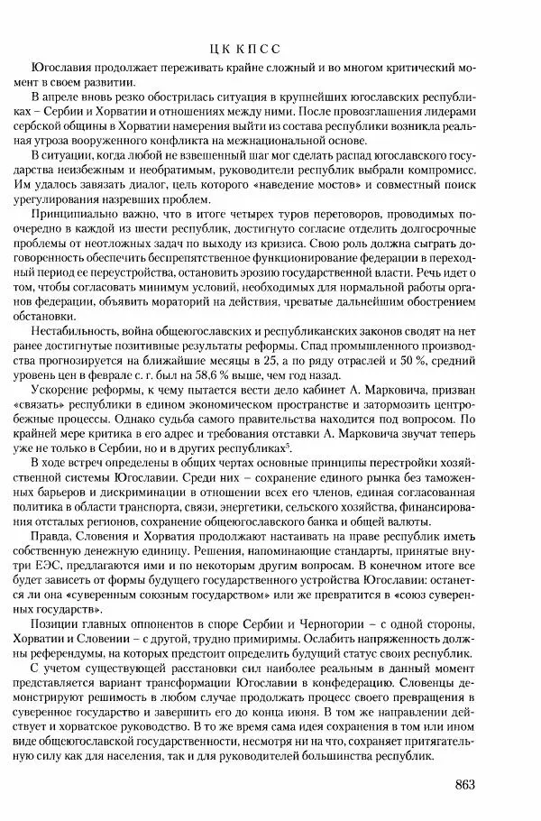 Коллектив авторов История - Конец эпохи. СССР и революции в странах Восточной Европы в 1989– 1991 гг. Документы - Страница № 864