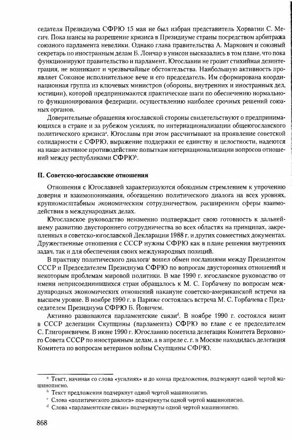 Коллектив авторов История - Конец эпохи. СССР и революции в странах Восточной Европы в 1989– 1991 гг. Документы - Страница № 869