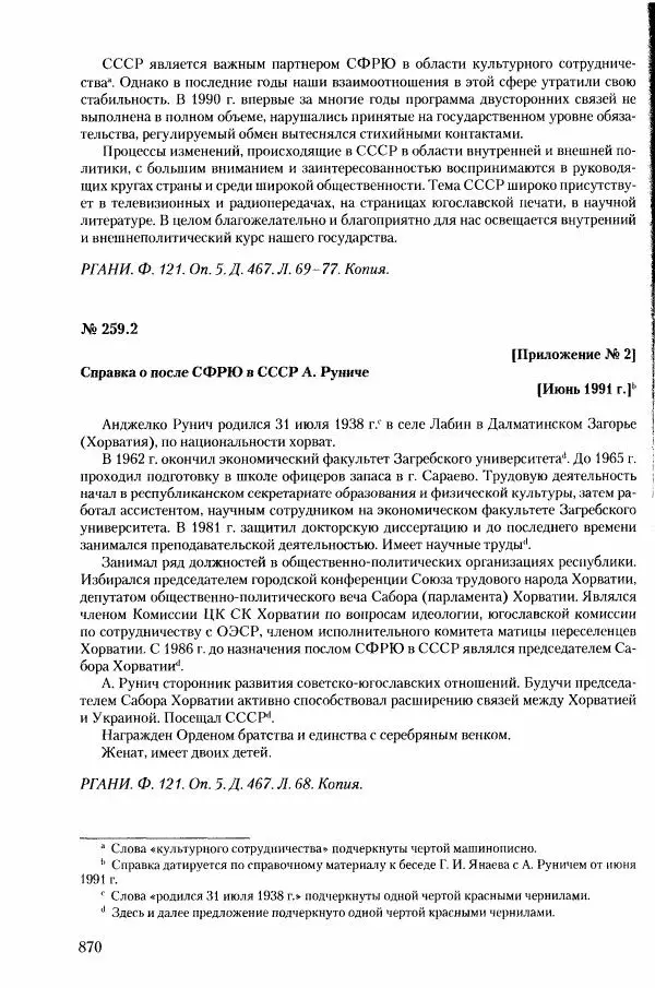 Коллектив авторов История - Конец эпохи. СССР и революции в странах Восточной Европы в 1989– 1991 гг. Документы - Страница № 871