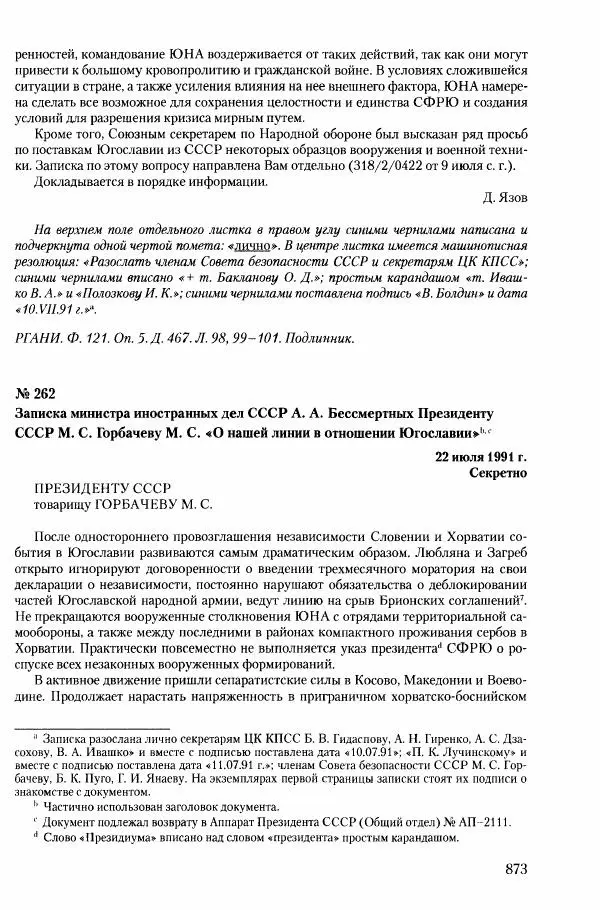 Коллектив авторов История - Конец эпохи. СССР и революции в странах Восточной Европы в 1989– 1991 гг. Документы - Страница № 874