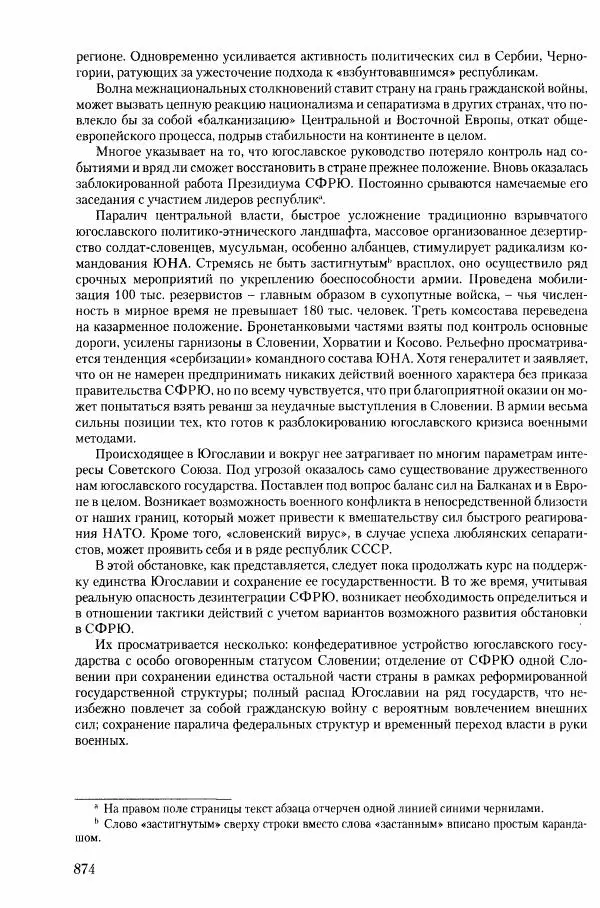 Коллектив авторов История - Конец эпохи. СССР и революции в странах Восточной Европы в 1989– 1991 гг. Документы - Страница № 875