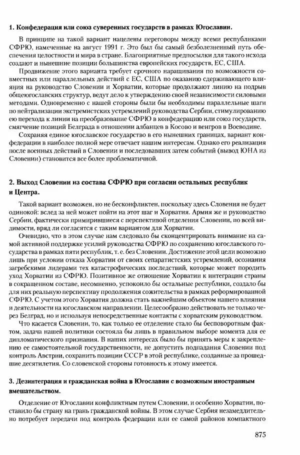 Коллектив авторов История - Конец эпохи. СССР и революции в странах Восточной Европы в 1989– 1991 гг. Документы - Страница № 876