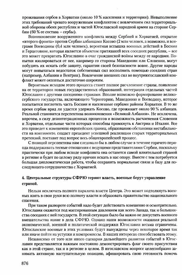 Коллектив авторов История - Конец эпохи. СССР и революции в странах Восточной Европы в 1989– 1991 гг. Документы - Страница № 877