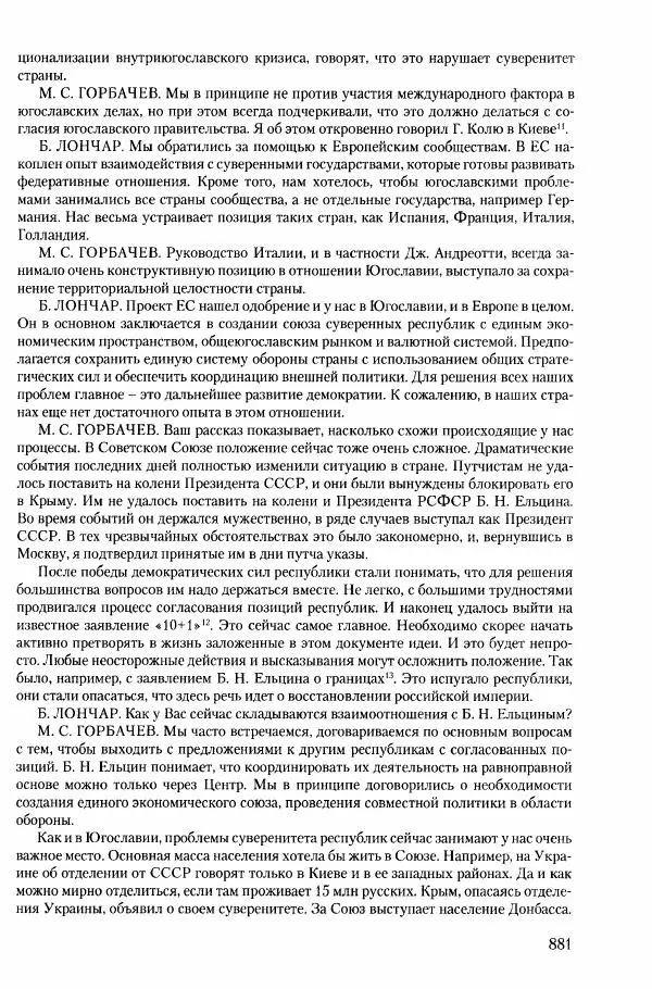Коллектив авторов История - Конец эпохи. СССР и революции в странах Восточной Европы в 1989– 1991 гг. Документы - Страница № 882