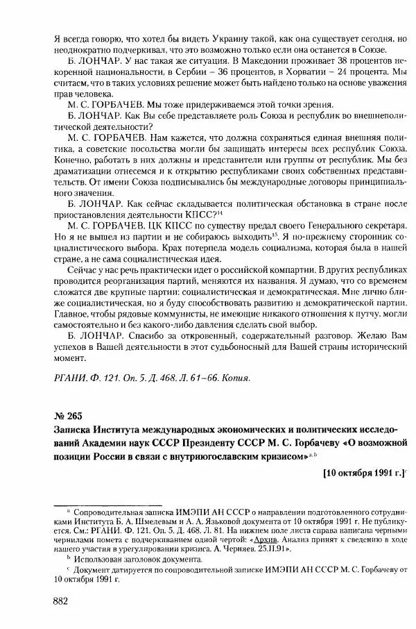 Коллектив авторов История - Конец эпохи. СССР и революции в странах Восточной Европы в 1989– 1991 гг. Документы - Страница № 883