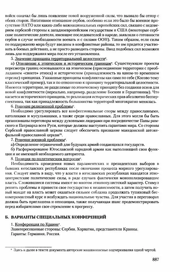 Коллектив авторов История - Конец эпохи. СССР и революции в странах Восточной Европы в 1989– 1991 гг. Документы - Страница № 888