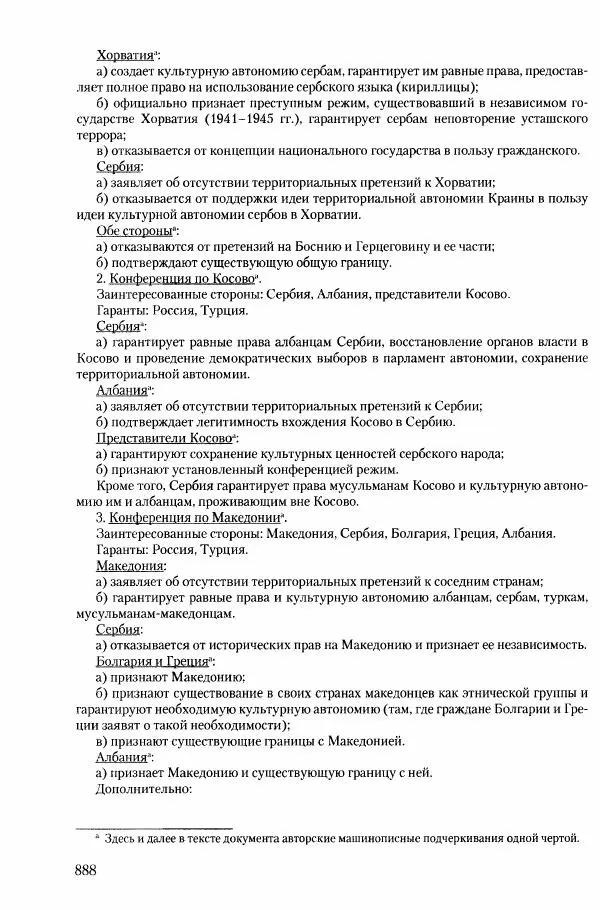 Коллектив авторов История - Конец эпохи. СССР и революции в странах Восточной Европы в 1989– 1991 гг. Документы - Страница № 889