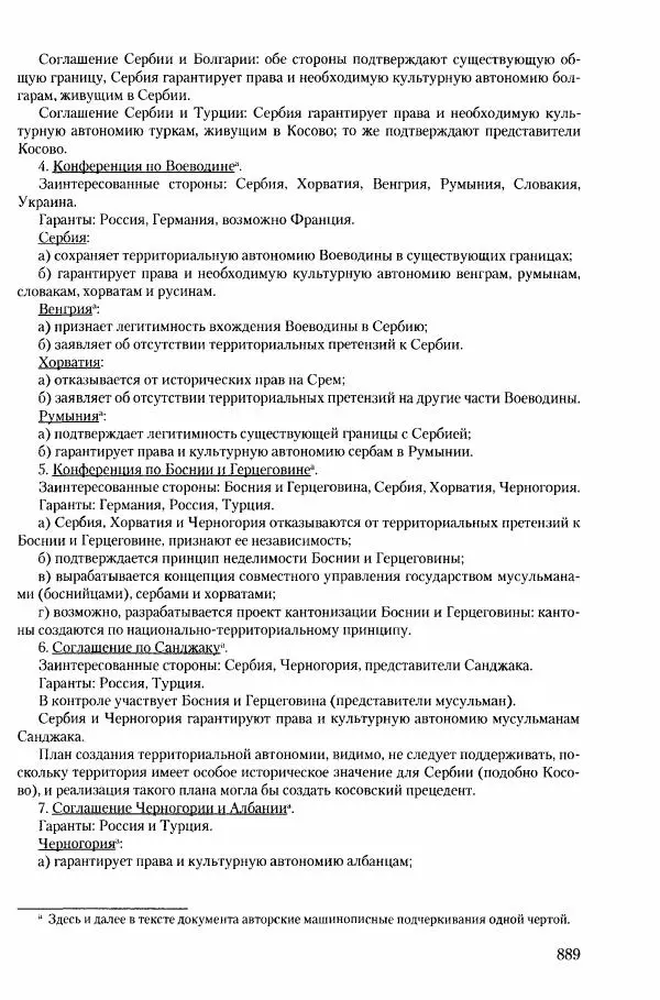 Коллектив авторов История - Конец эпохи. СССР и революции в странах Восточной Европы в 1989– 1991 гг. Документы - Страница № 890