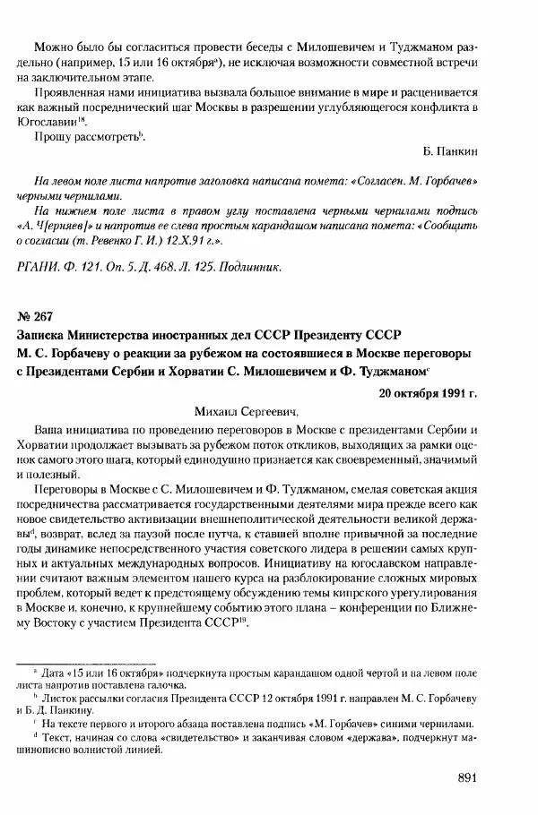 Коллектив авторов История - Конец эпохи. СССР и революции в странах Восточной Европы в 1989– 1991 гг. Документы - Страница № 892