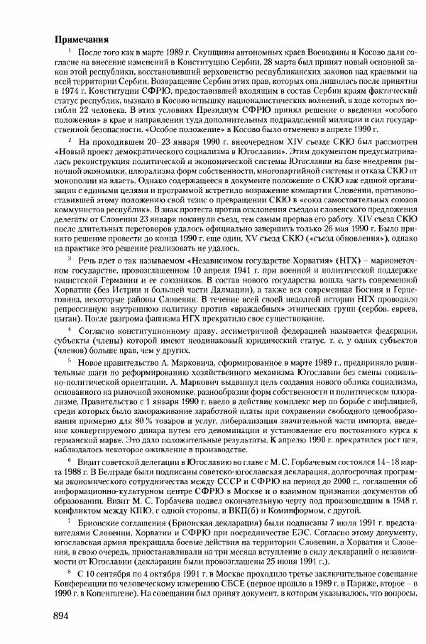Коллектив авторов История - Конец эпохи. СССР и революции в странах Восточной Европы в 1989– 1991 гг. Документы - Страница № 895