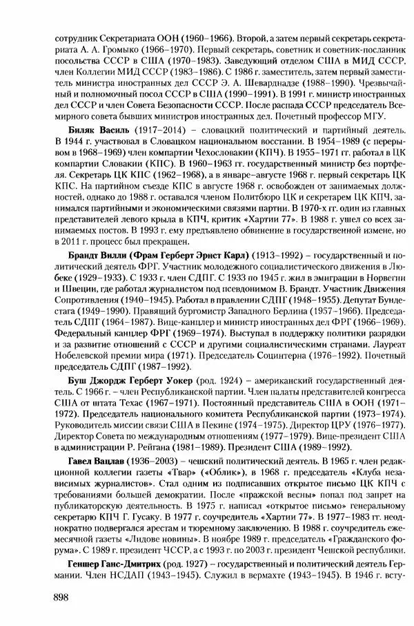 Коллектив авторов История - Конец эпохи. СССР и революции в странах Восточной Европы в 1989– 1991 гг. Документы - Страница № 899