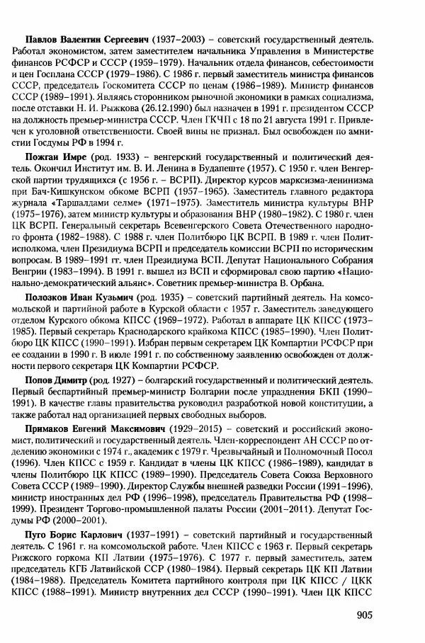 Коллектив авторов История - Конец эпохи. СССР и революции в странах Восточной Европы в 1989– 1991 гг. Документы - Страница № 906