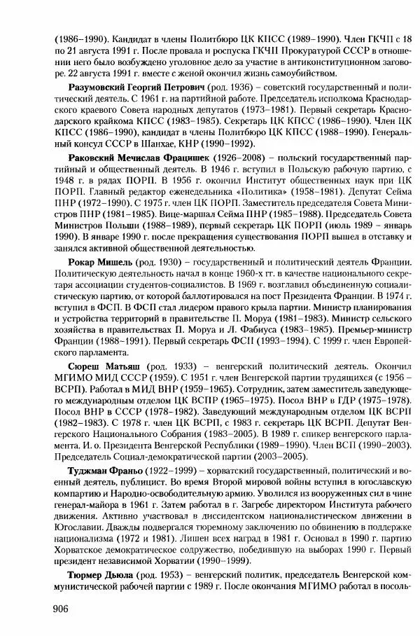 Коллектив авторов История - Конец эпохи. СССР и революции в странах Восточной Европы в 1989– 1991 гг. Документы - Страница № 907