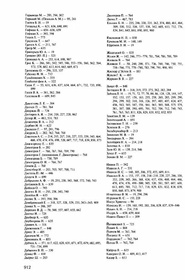 Коллектив авторов История - Конец эпохи. СССР и революции в странах Восточной Европы в 1989– 1991 гг. Документы - Страница № 913