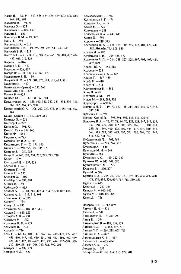 Коллектив авторов История - Конец эпохи. СССР и революции в странах Восточной Европы в 1989– 1991 гг. Документы - Страница № 914