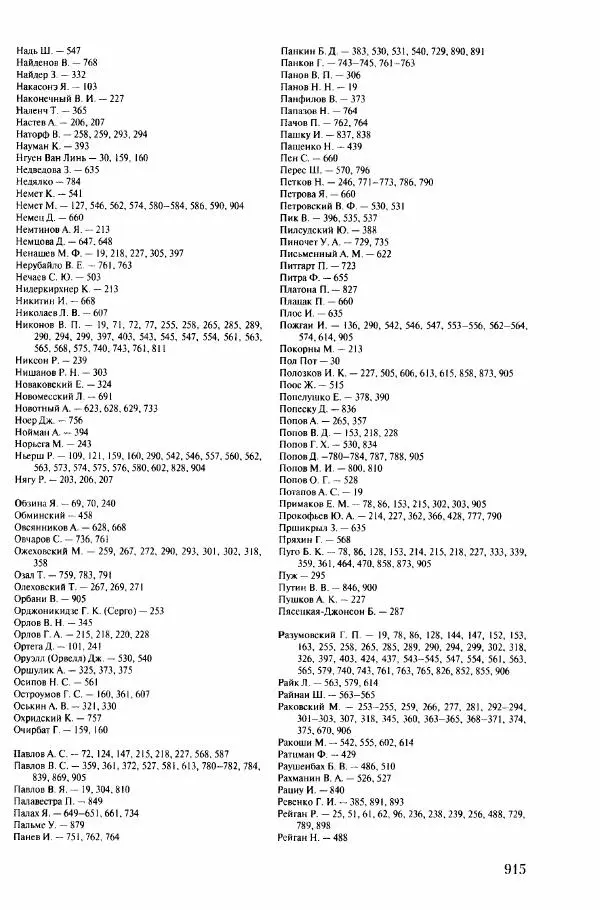 Коллектив авторов История - Конец эпохи. СССР и революции в странах Восточной Европы в 1989– 1991 гг. Документы - Страница № 916