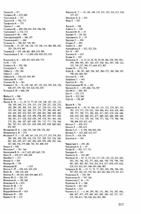 Коллектив авторов История - Конец эпохи. СССР и революции в странах Восточной Европы в 1989– 1991 гг. Документы - Страница № 918