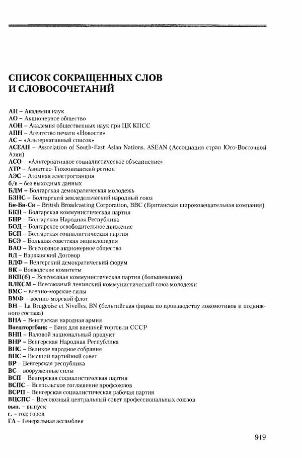 Коллектив авторов История - Конец эпохи. СССР и революции в странах Восточной Европы в 1989– 1991 гг. Документы - Страница № 920