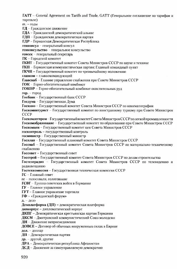 Коллектив авторов История - Конец эпохи. СССР и революции в странах Восточной Европы в 1989– 1991 гг. Документы - Страница № 921