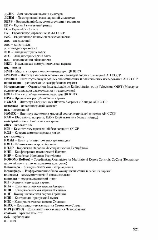 Коллектив авторов История - Конец эпохи. СССР и революции в странах Восточной Европы в 1989– 1991 гг. Документы - Страница № 922