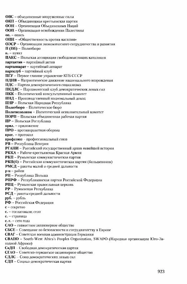 Коллектив авторов История - Конец эпохи. СССР и революции в странах Восточной Европы в 1989– 1991 гг. Документы - Страница № 924