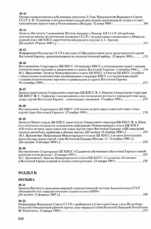 Коллектив авторов История - Конец эпохи. СССР и революции в странах Восточной Европы в 1989– 1991 гг. Документы - Страница № 931