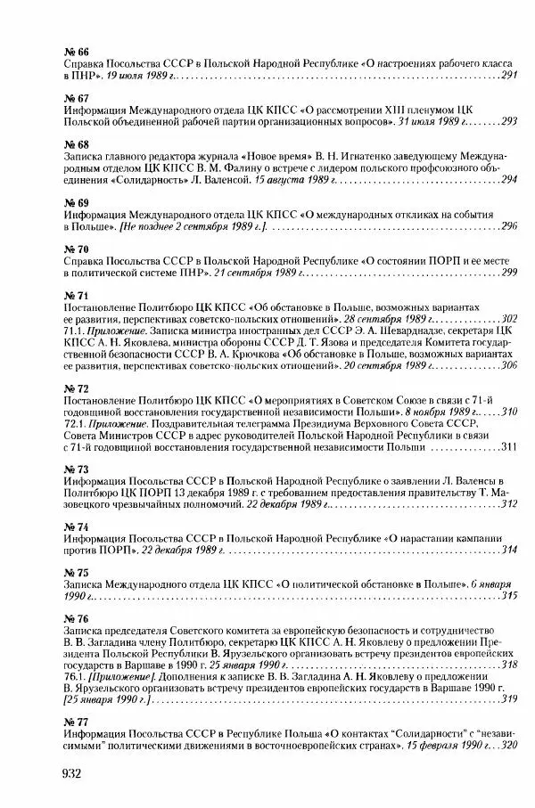 Коллектив авторов История - Конец эпохи. СССР и революции в странах Восточной Европы в 1989– 1991 гг. Документы - Страница № 933