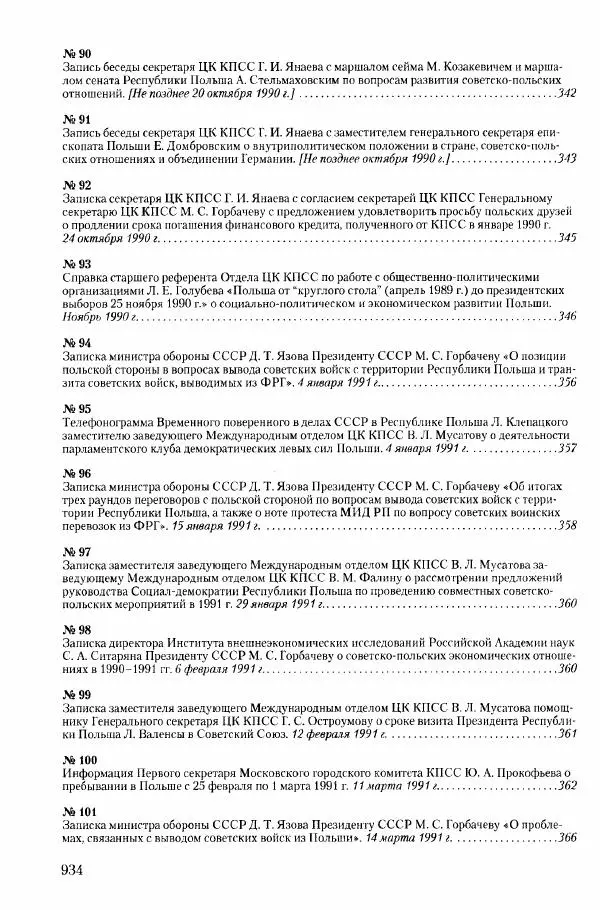 Коллектив авторов История - Конец эпохи. СССР и революции в странах Восточной Европы в 1989– 1991 гг. Документы - Страница № 935