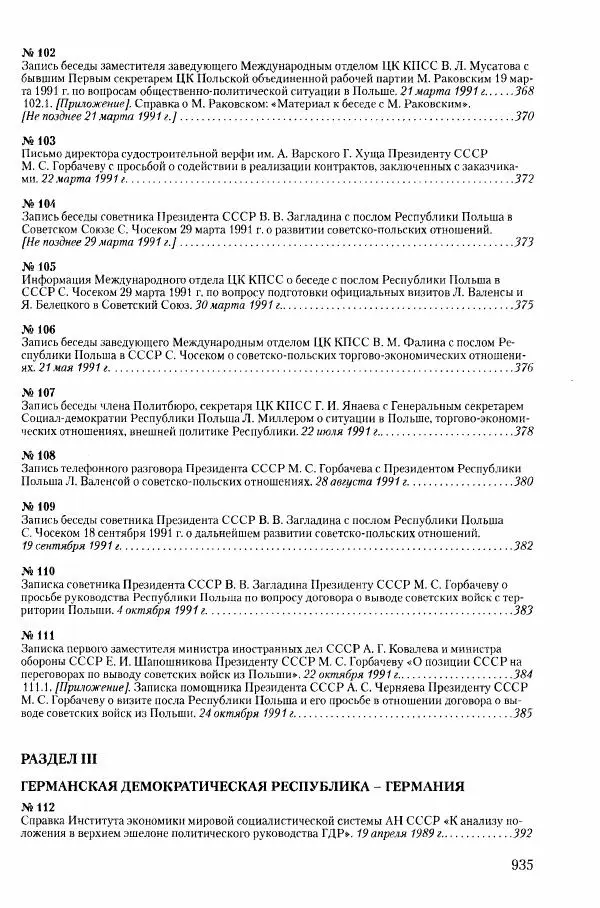 Коллектив авторов История - Конец эпохи. СССР и революции в странах Восточной Европы в 1989– 1991 гг. Документы - Страница № 936
