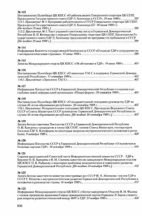 Коллектив авторов История - Конец эпохи. СССР и революции в странах Восточной Европы в 1989– 1991 гг. Документы - Страница № 937