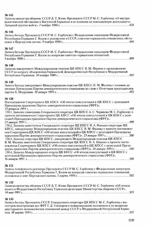 Коллектив авторов История - Конец эпохи. СССР и революции в странах Восточной Европы в 1989– 1991 гг. Документы - Страница № 940